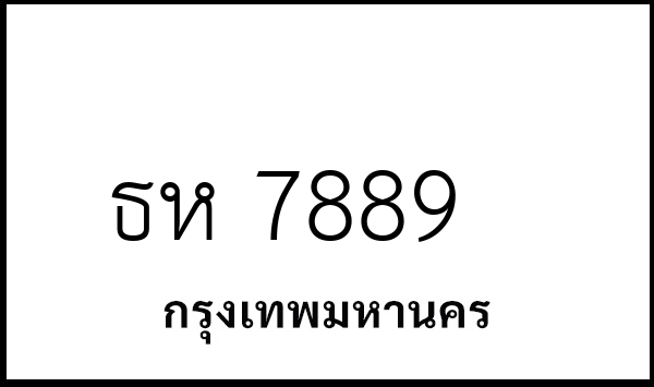 ธห 7889